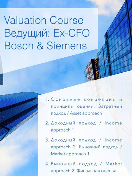 Оценка бизнеса, 10 часов тренинга (Дмитрий Давыдко_0.jpg